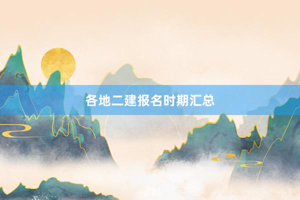 各地二建报名时期汇总