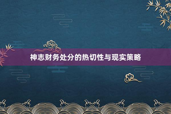 神志财务处分的热切性与现实策略