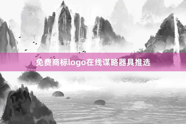 免费商标logo在线谋略器具推选