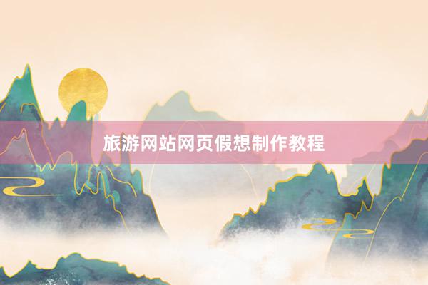 旅游网站网页假想制作教程