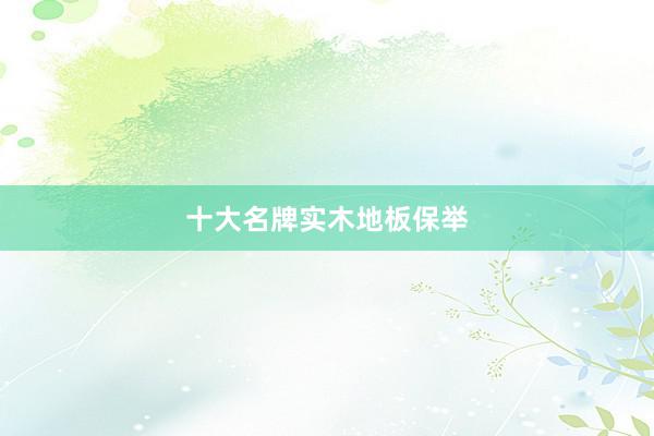 十大名牌实木地板保举