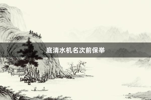 庭清水机名次前保举
