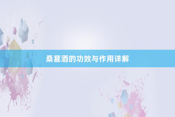 桑葚酒的功效与作用详解