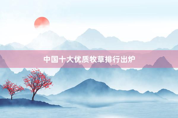 中国十大优质牧草排行出炉