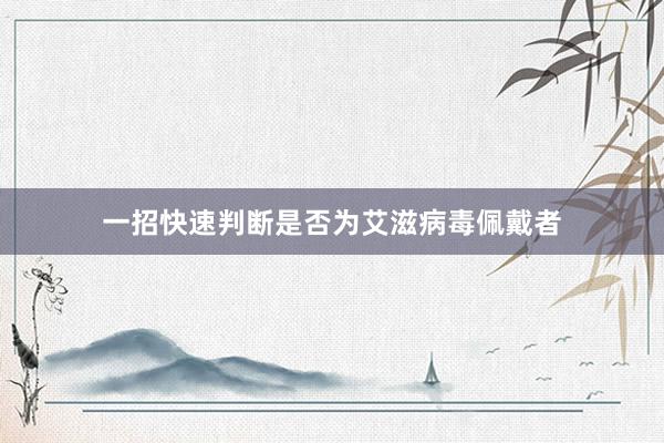 一招快速判断是否为艾滋病毒佩戴者