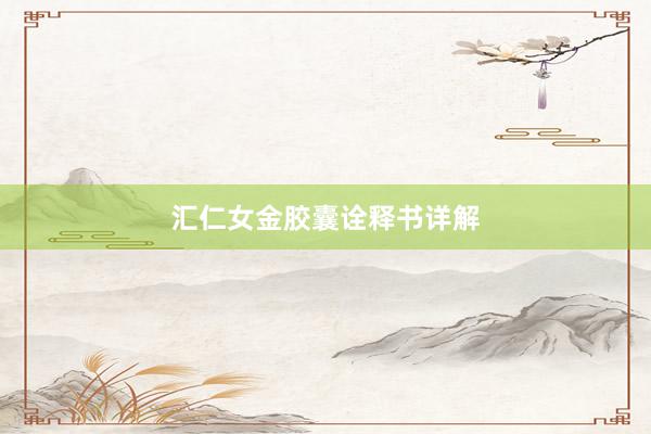 汇仁女金胶囊诠释书详解