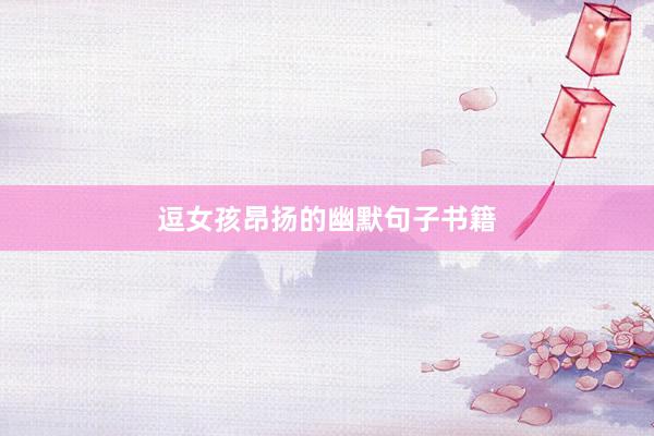 逗女孩昂扬的幽默句子书籍