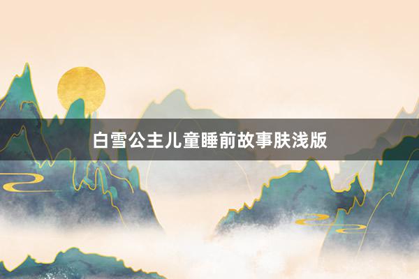 白雪公主儿童睡前故事肤浅版