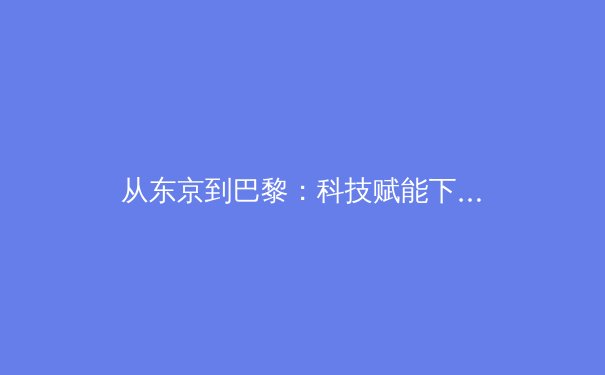 从东京到巴黎：科技赋能下奥林匹克运动的范式转移与伦理挑战 - 3